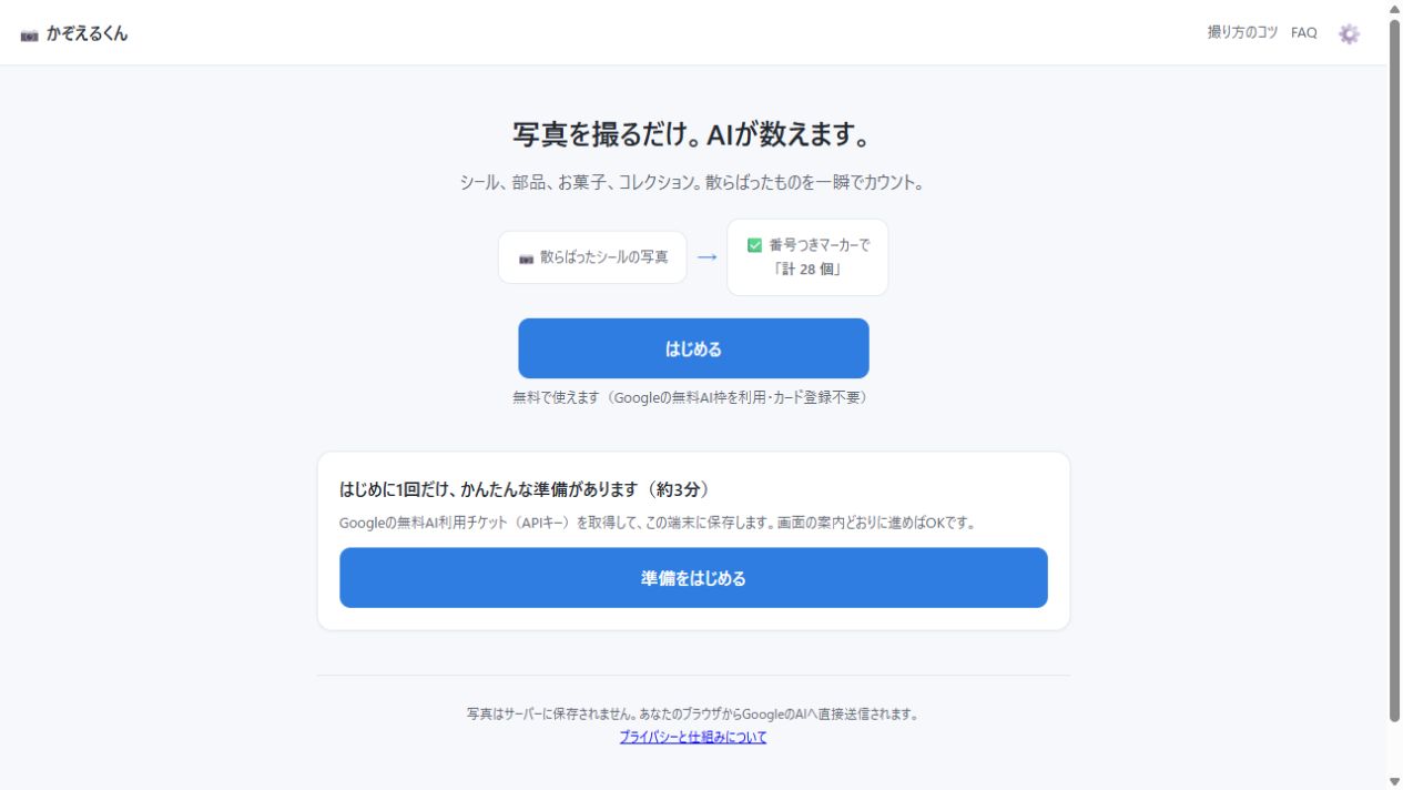 かぞえるくん公開サイトの写真から物体を数える案内画面