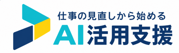 仕事の見直しから始めるAI活用支援