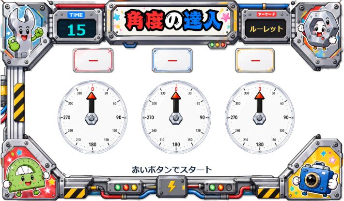 角度の達人の実際のWeb画面。3本のお題とアーケードの枠。